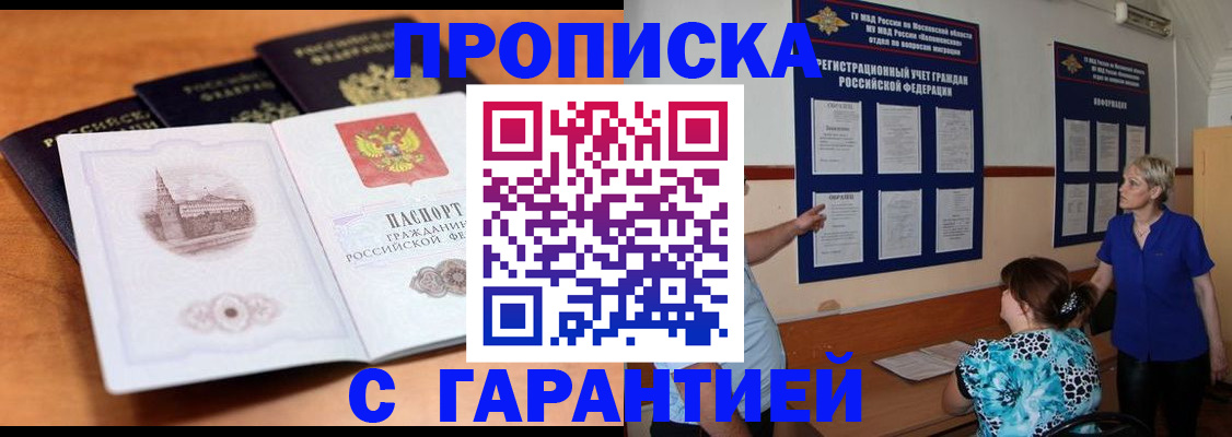прописка для работы в Батайске